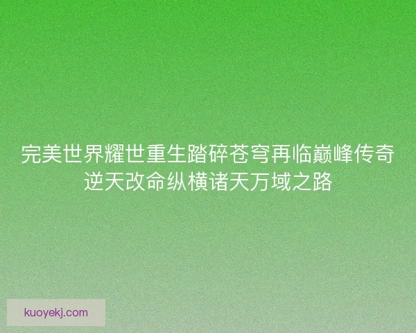 完美世界耀世重生踏碎苍穹再临巅峰传奇逆天改命纵横诸天万域之路