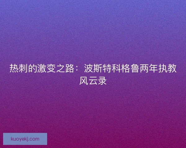 热刺的激变之路：波斯特科格鲁两年执教风云录