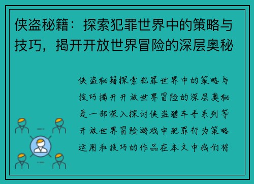 侠盗秘籍：探索犯罪世界中的策略与技巧，揭开开放世界冒险的深层奥秘