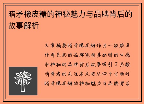 暗矛橡皮糖的神秘魅力与品牌背后的故事解析