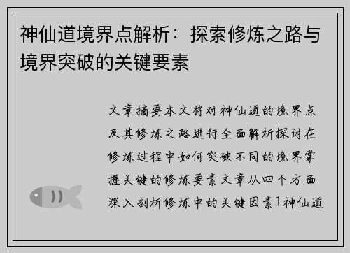 神仙道境界点解析：探索修炼之路与境界突破的关键要素
