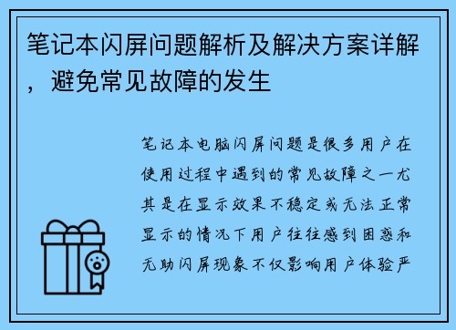 笔记本闪屏问题解析及解决方案详解，避免常见故障的发生