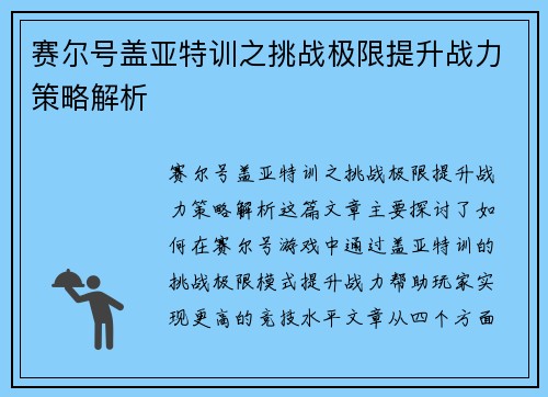 赛尔号盖亚特训之挑战极限提升战力策略解析