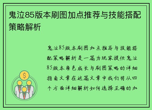 鬼泣85版本刷图加点推荐与技能搭配策略解析