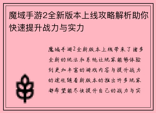 魔域手游2全新版本上线攻略解析助你快速提升战力与实力