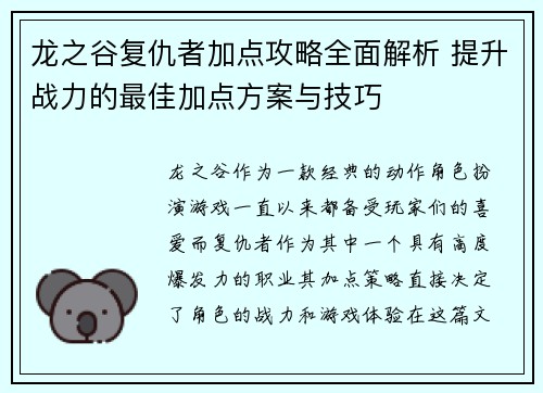 龙之谷复仇者加点攻略全面解析 提升战力的最佳加点方案与技巧
